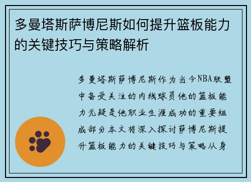 多曼塔斯萨博尼斯如何提升篮板能力的关键技巧与策略解析