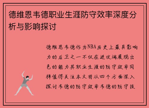 德维恩韦德职业生涯防守效率深度分析与影响探讨