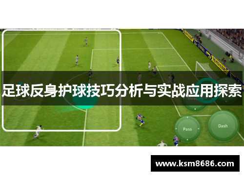 足球反身护球技巧分析与实战应用探索