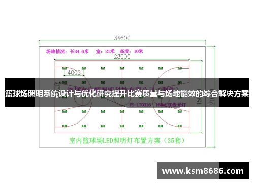 篮球场照明系统设计与优化研究提升比赛质量与场地能效的综合解决方案