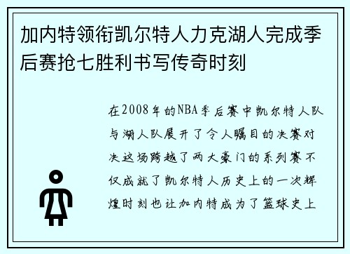加内特领衔凯尔特人力克湖人完成季后赛抢七胜利书写传奇时刻
