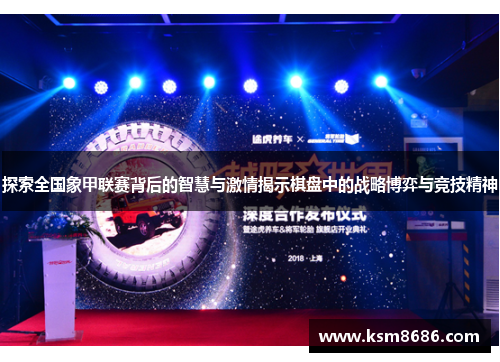 探索全国象甲联赛背后的智慧与激情揭示棋盘中的战略博弈与竞技精神