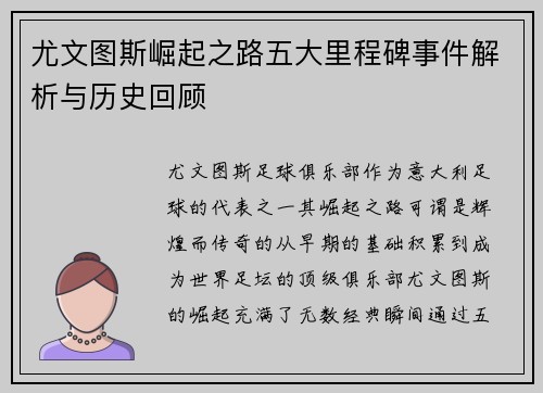 尤文图斯崛起之路五大里程碑事件解析与历史回顾