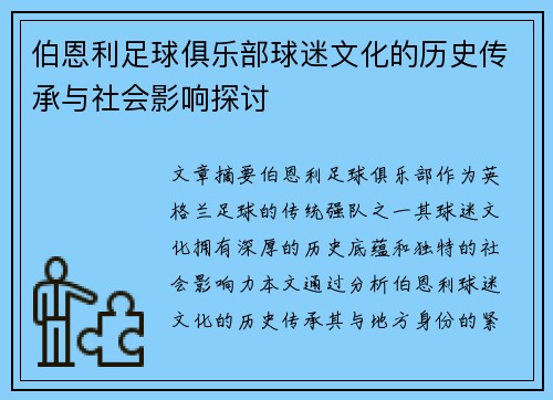 伯恩利足球俱乐部球迷文化的历史传承与社会影响探讨