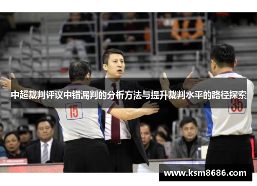 中超裁判评议中错漏判的分析方法与提升裁判水平的路径探索