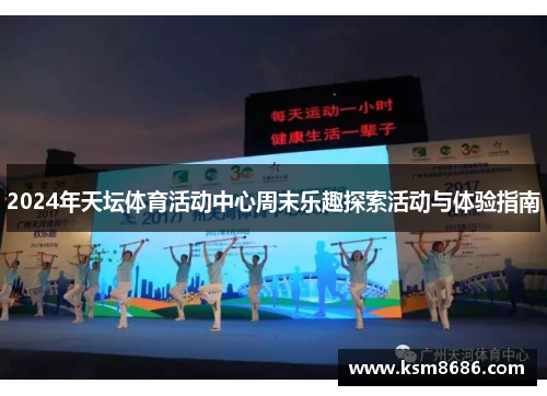2024年天坛体育活动中心周末乐趣探索活动与体验指南