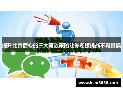 提升比赛信心的三大有效策略让你迎接挑战不再畏惧