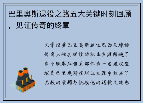巴里奥斯退役之路五大关键时刻回顾，见证传奇的终章