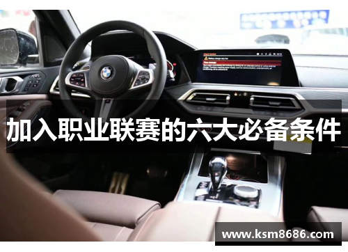 加入职业联赛的六大必备条件