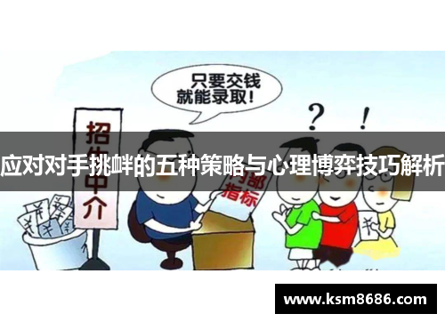 应对对手挑衅的五种策略与心理博弈技巧解析