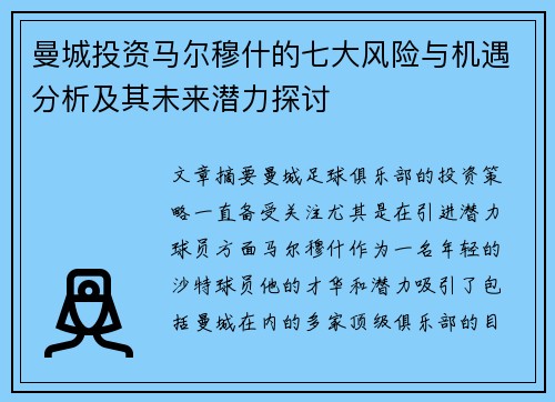 曼城投资马尔穆什的七大风险与机遇分析及其未来潜力探讨