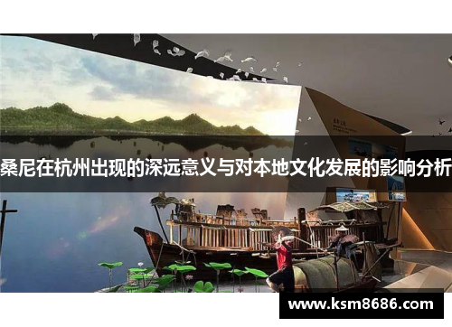 桑尼在杭州出现的深远意义与对本地文化发展的影响分析