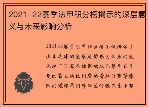 2021-22赛季法甲积分榜揭示的深层意义与未来影响分析