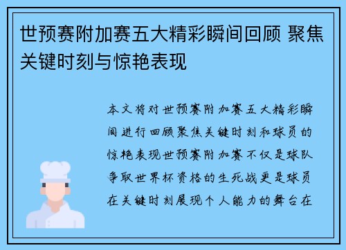 世预赛附加赛五大精彩瞬间回顾 聚焦关键时刻与惊艳表现