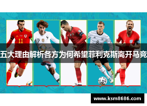 五大理由解析各方为何希望菲利克斯离开马竞