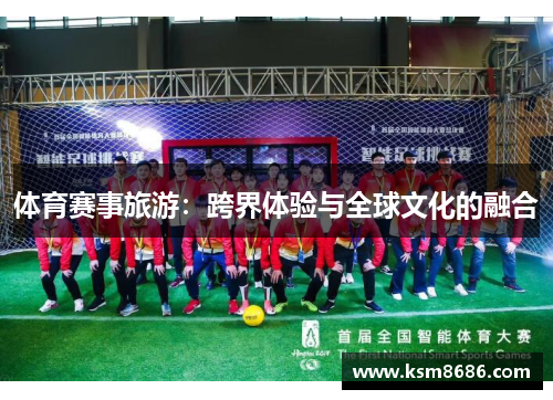 体育赛事旅游：跨界体验与全球文化的融合