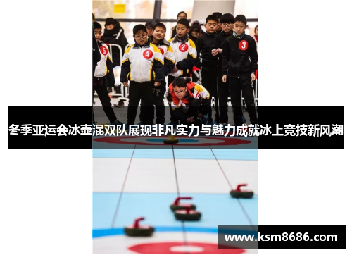 冬季亚运会冰壶混双队展现非凡实力与魅力成就冰上竞技新风潮