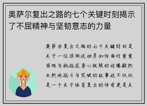 奥萨尔复出之路的七个关键时刻揭示了不屈精神与坚韧意志的力量