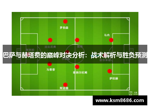 巴萨与赫塔费的巅峰对决分析：战术解析与胜负预测