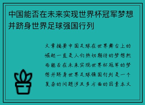 中国能否在未来实现世界杯冠军梦想并跻身世界足球强国行列