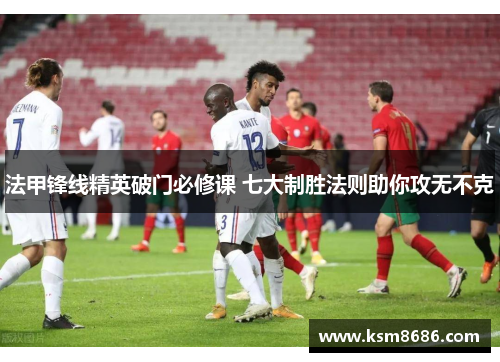 法甲锋线精英破门必修课 七大制胜法则助你攻无不克