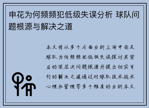申花为何频频犯低级失误分析 球队问题根源与解决之道