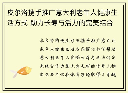 皮尔洛携手推广意大利老年人健康生活方式 助力长寿与活力的完美结合