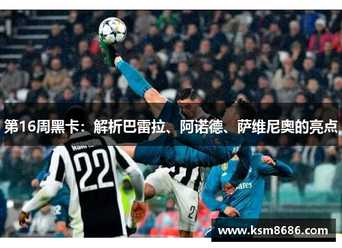 第16周黑卡：解析巴雷拉、阿诺德、萨维尼奥的亮点