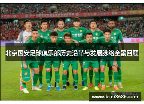 北京国安足球俱乐部历史沿革与发展脉络全景回顾
