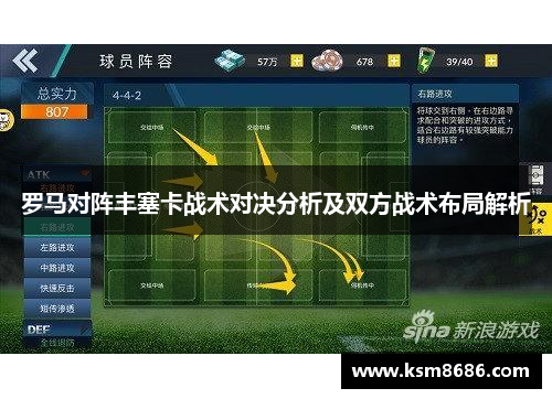 罗马对阵丰塞卡战术对决分析及双方战术布局解析