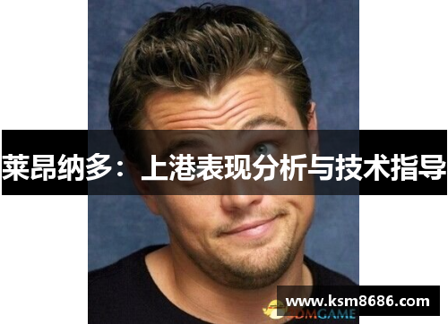 莱昂纳多：上港表现分析与技术指导