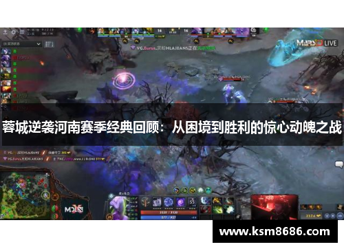 蓉城逆袭河南赛季经典回顾：从困境到胜利的惊心动魄之战