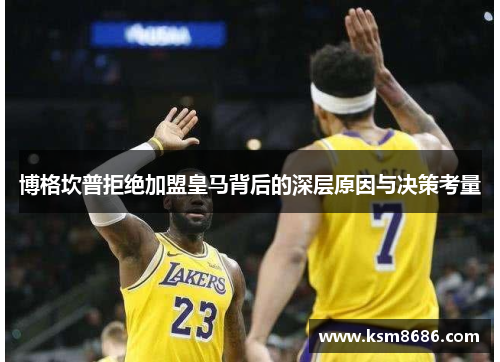 博格坎普拒绝加盟皇马背后的深层原因与决策考量