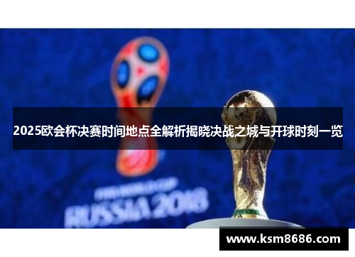 2025欧会杯决赛时间地点全解析揭晓决战之城与开球时刻一览