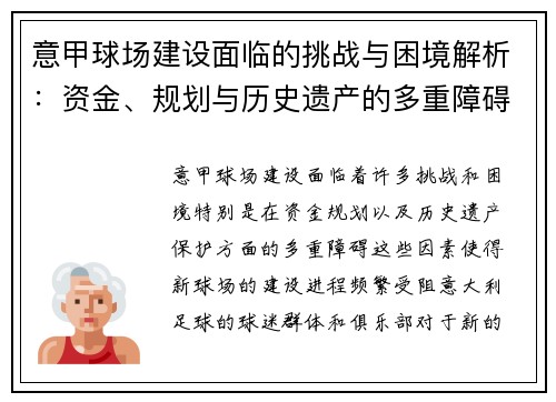 意甲球场建设面临的挑战与困境解析：资金、规划与历史遗产的多重障碍