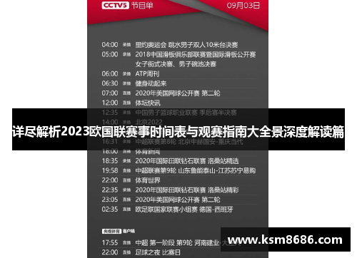 详尽解析2023欧国联赛事时间表与观赛指南大全景深度解读篇