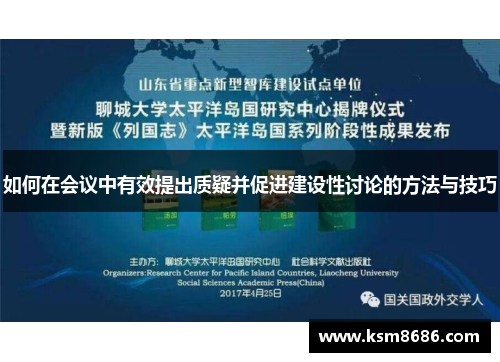 如何在会议中有效提出质疑并促进建设性讨论的方法与技巧