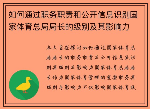 如何通过职务职责和公开信息识别国家体育总局局长的级别及其影响力 如何通过职务职责和公开信息识别国家体育总局局长的级别及其影响力