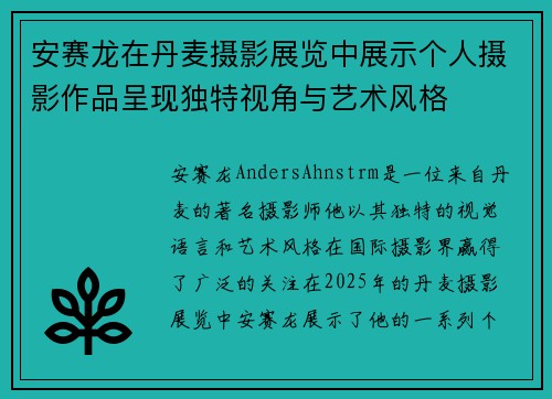 安赛龙在丹麦摄影展览中展示个人摄影作品呈现独特视角与艺术风格