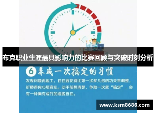 布克职业生涯最具影响力的比赛回顾与突破时刻分析