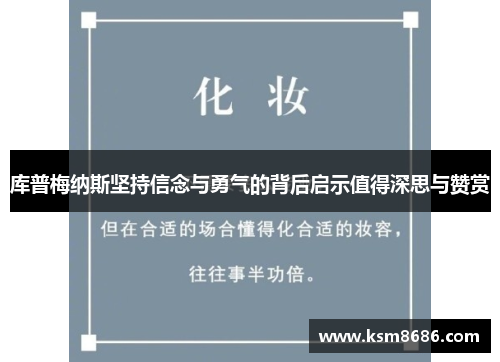 库普梅纳斯坚持信念与勇气的背后启示值得深思与赞赏