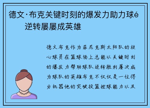 德文·布克关键时刻的爆发力助力球队逆转屡屡成英雄