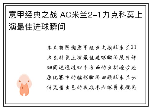 意甲经典之战 AC米兰2-1力克科莫上演最佳进球瞬间