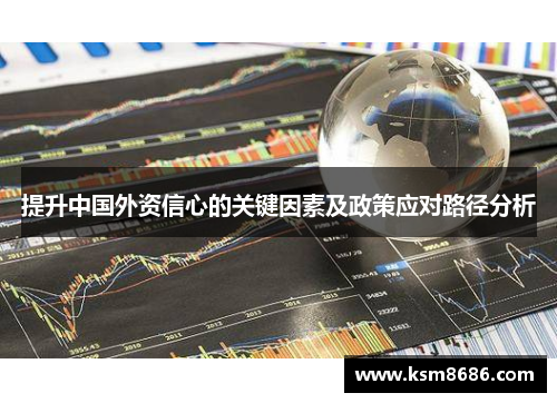 提升中国外资信心的关键因素及政策应对路径分析