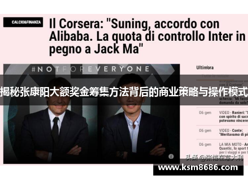 揭秘张康阳大额奖金筹集方法背后的商业策略与操作模式 揭秘张康阳大额奖金筹集方法背后的商业策略与操作模式