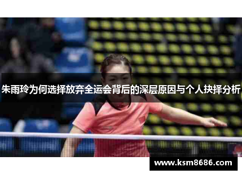 朱雨玲为何选择放弃全运会背后的深层原因与个人抉择分析