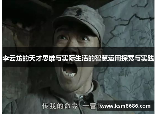 李云龙的天才思维与实际生活的智慧运用探索与实践