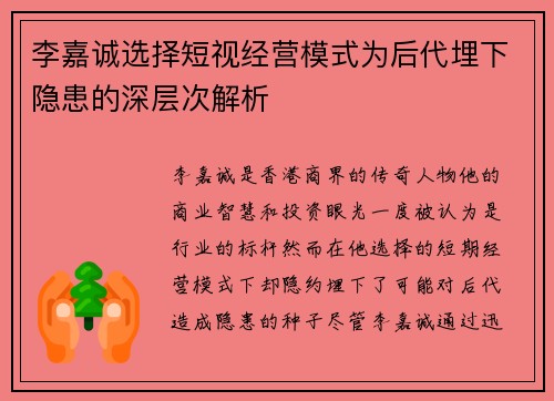李嘉诚选择短视经营模式为后代埋下隐患的深层次解析