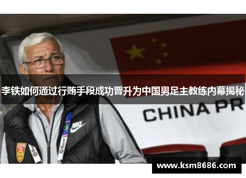 李铁如何通过行贿手段成功晋升为中国男足主教练内幕揭秘