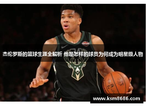 杰伦罗斯的篮球生涯全解析 他是怎样的球员为何成为明星级人物 杰伦罗斯的篮球生涯全解析 他是怎样的球员为何成为明星级人物